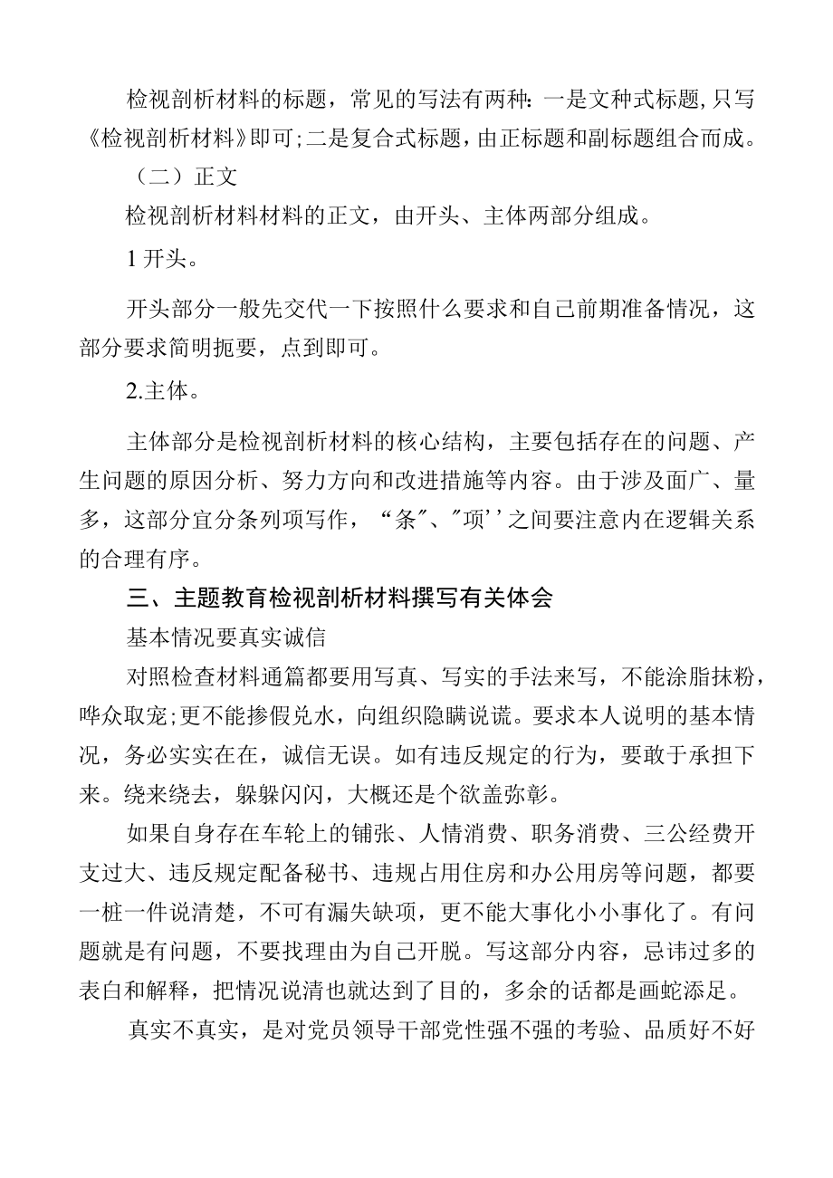 怎样写好主题教育检视剖析材料？来看这一篇！.docx_第2页