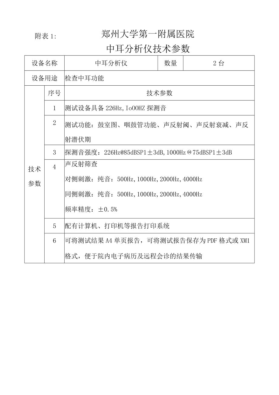 郑州大学第一附属医院中耳分析仪技术参数.docx_第1页