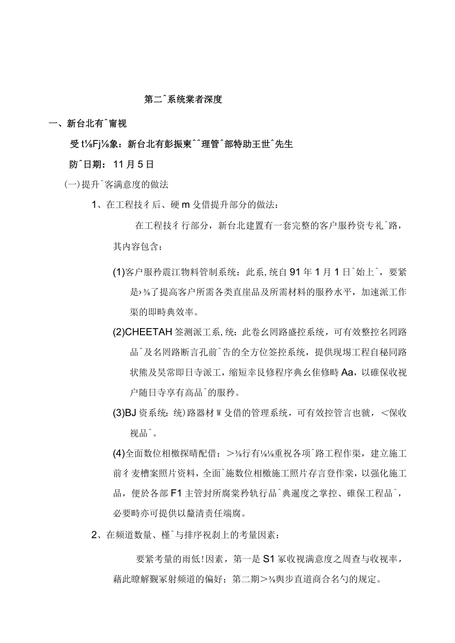 有线电视业者深度访谈结果分析.docx_第3页