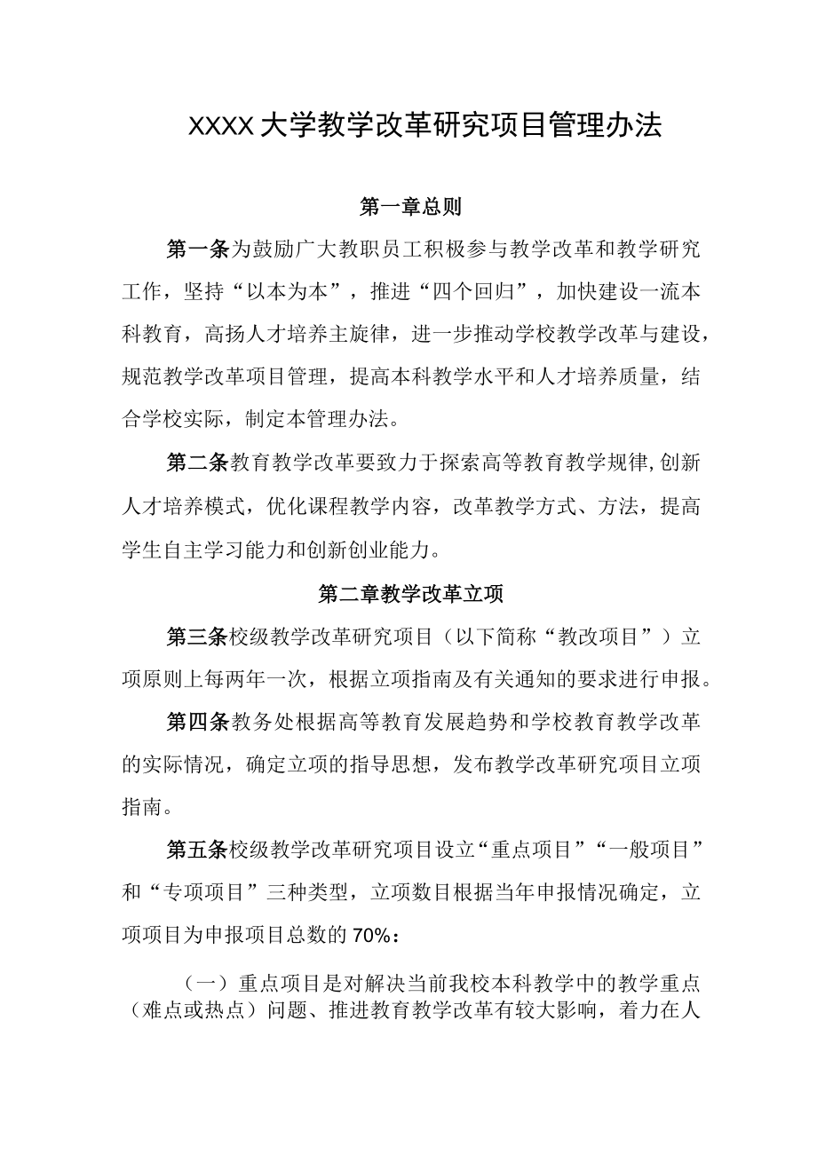 大学教学改革研究项目管理办法.docx_第1页