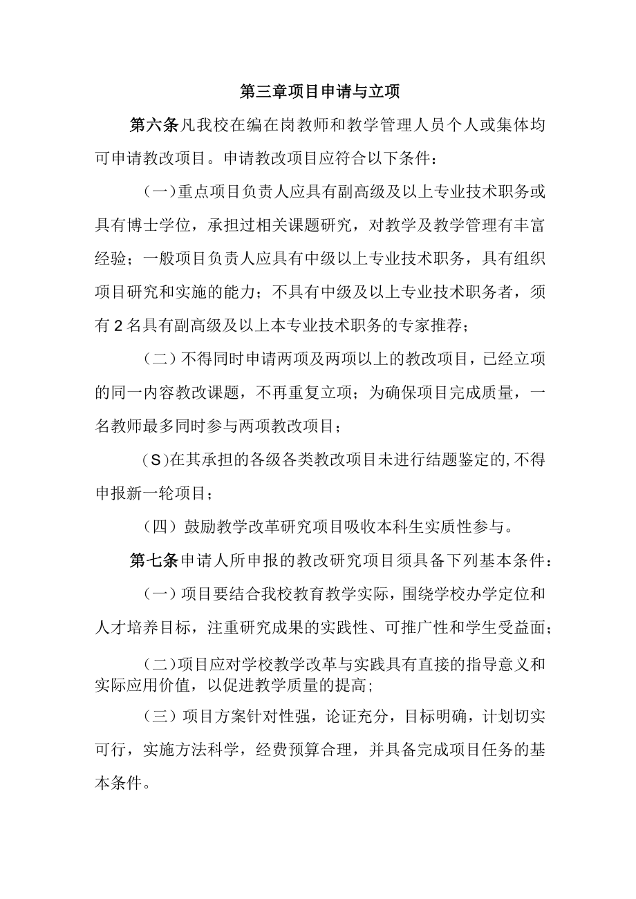 大学教学改革研究项目管理办法.docx_第3页