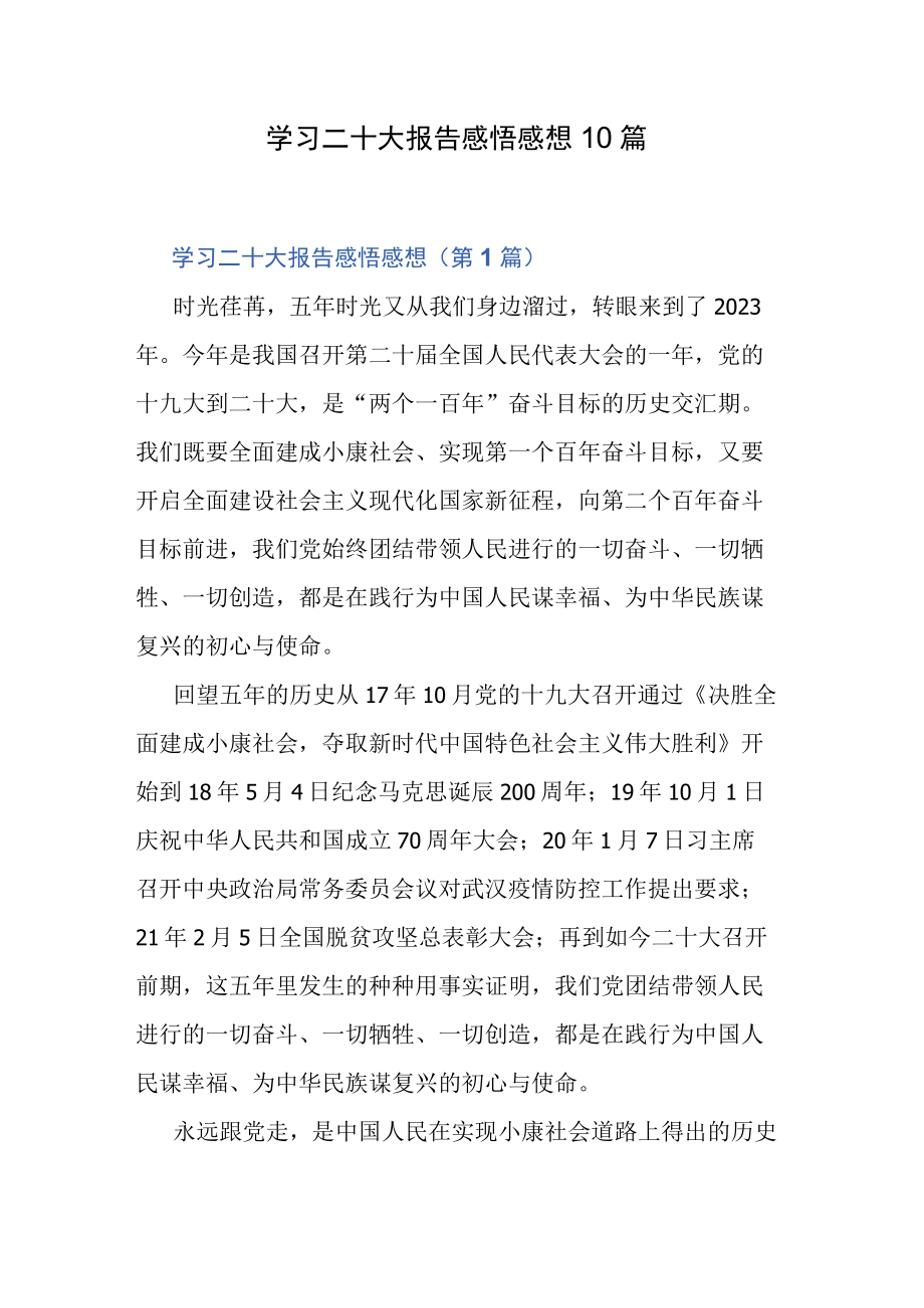 学习二十大报告感悟感想10篇.docx_第1页