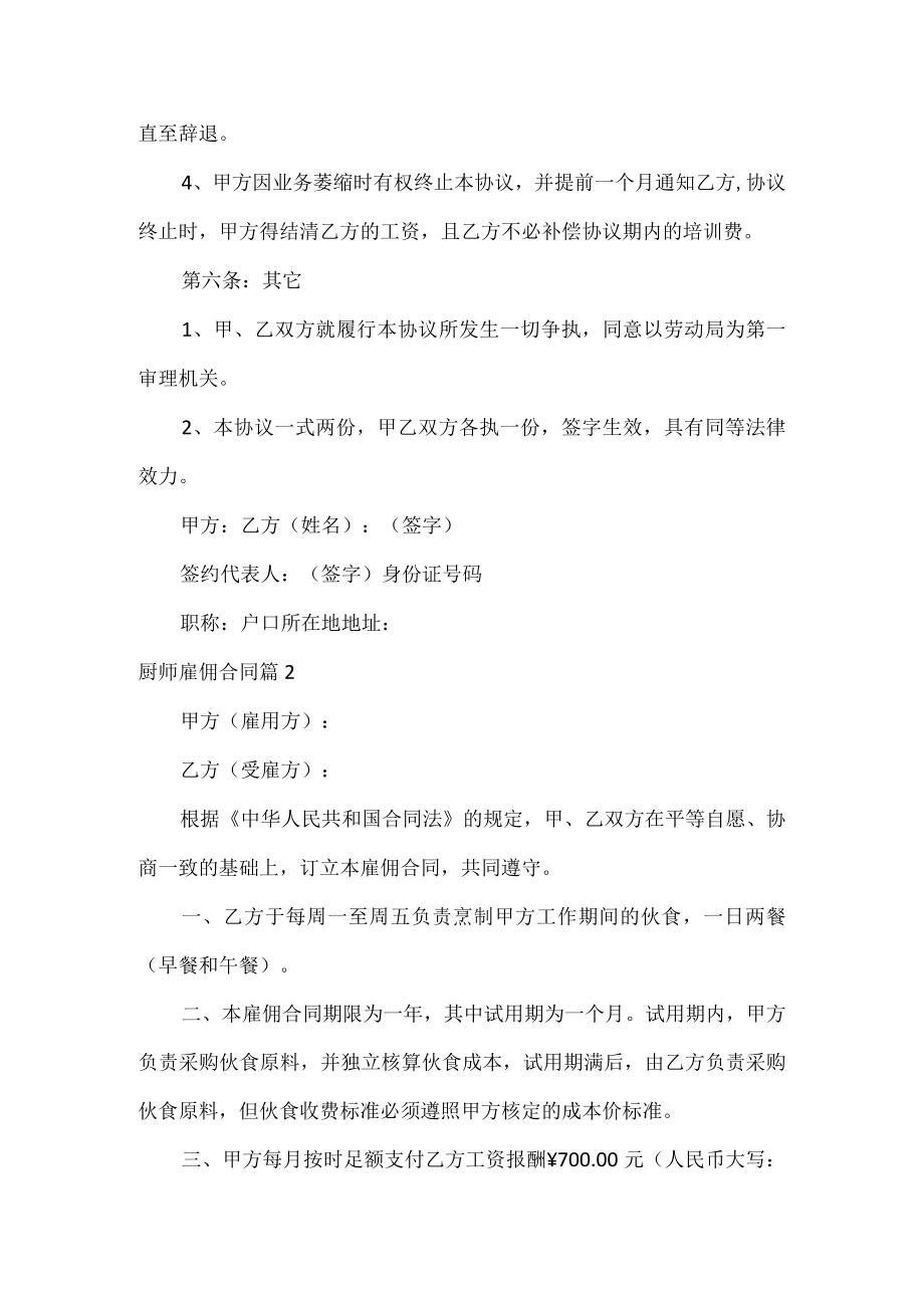 厨师雇佣合同3篇.docx_第3页