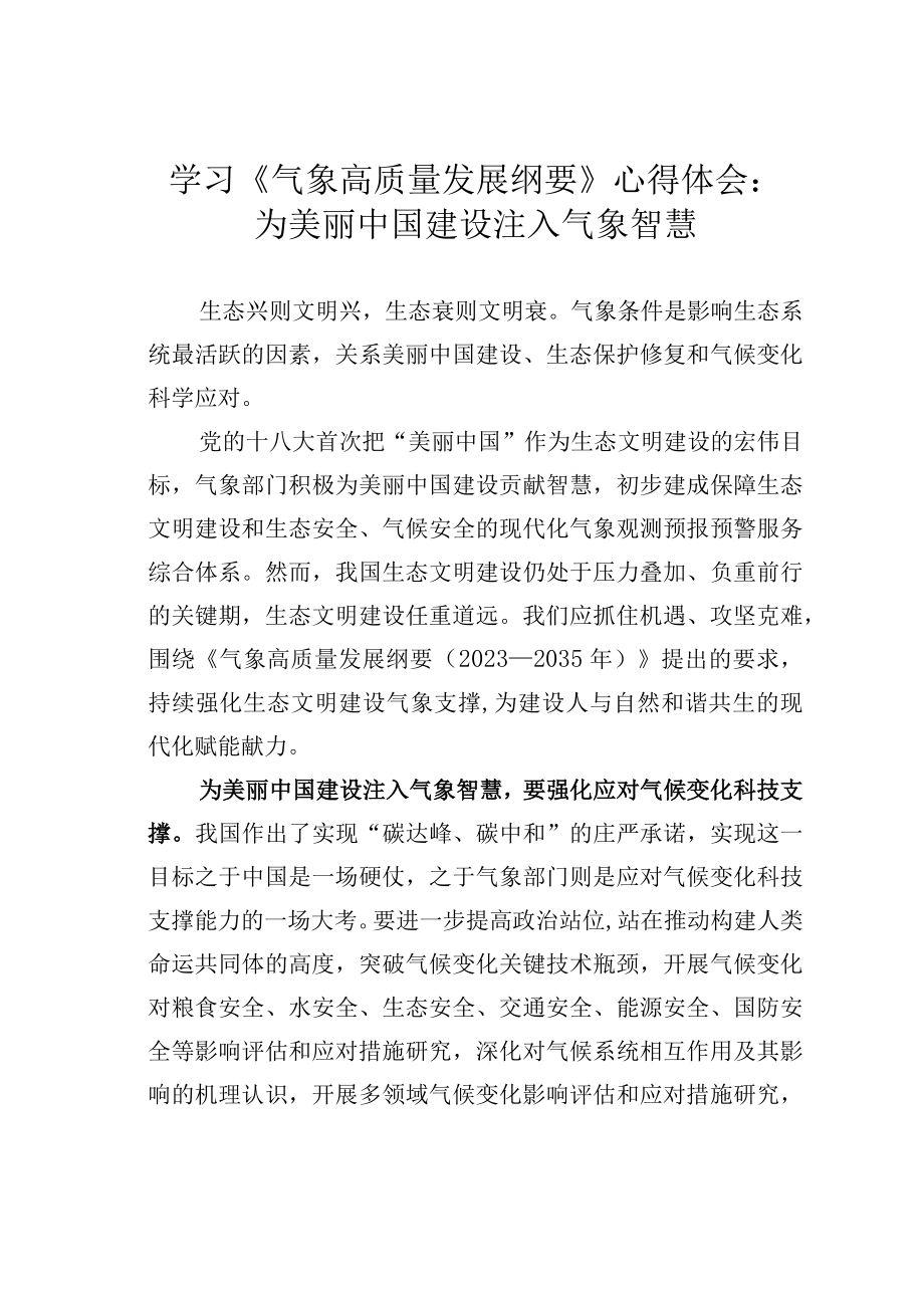 学习气象高质量发展纲要心得体会：为美丽中国建设注入气象智慧.docx_第1页