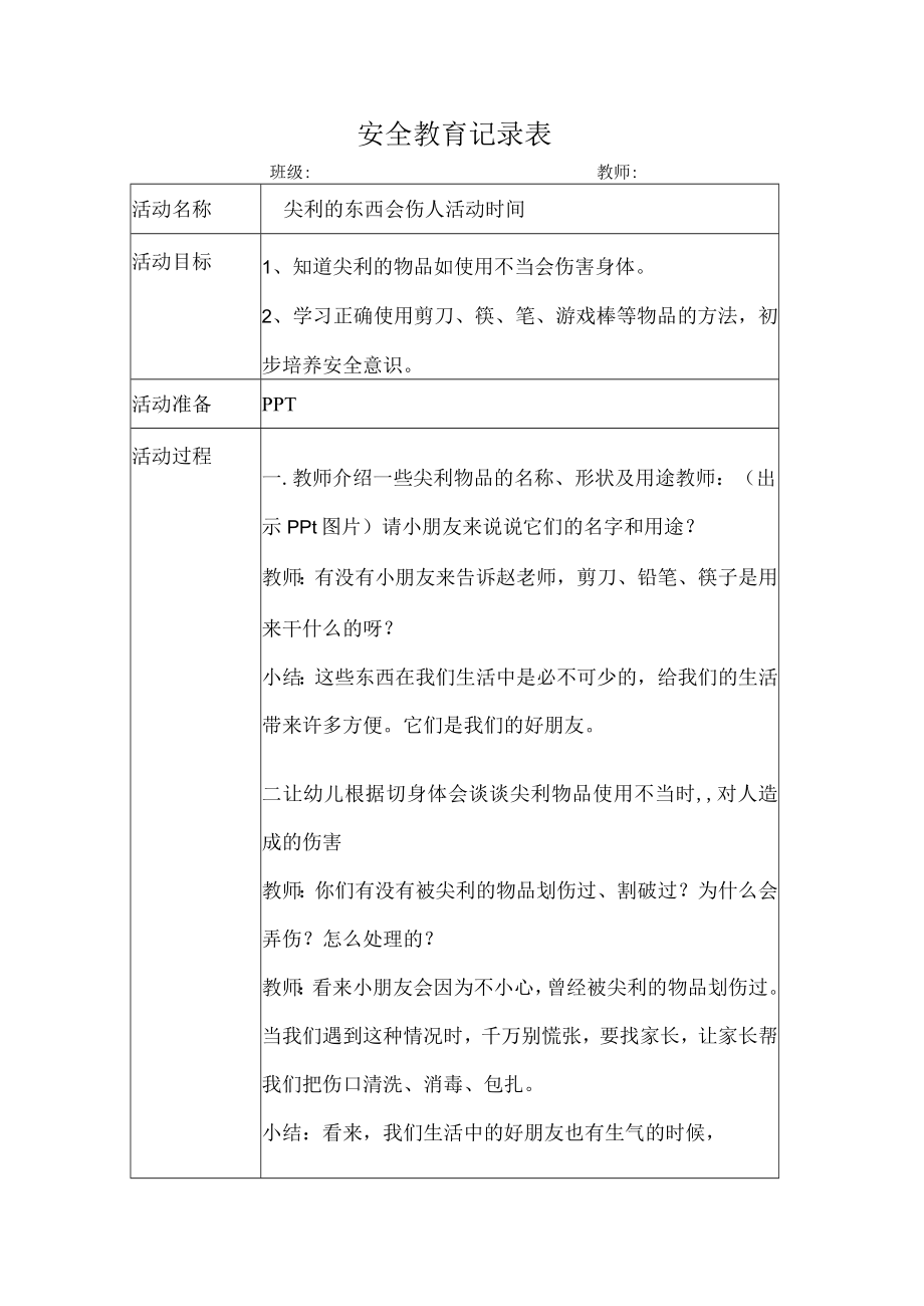 幼儿园安全教育活动案例尖利的东西会伤人.docx_第1页