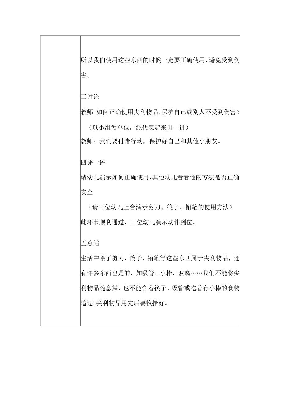 幼儿园安全教育活动案例尖利的东西会伤人.docx_第2页