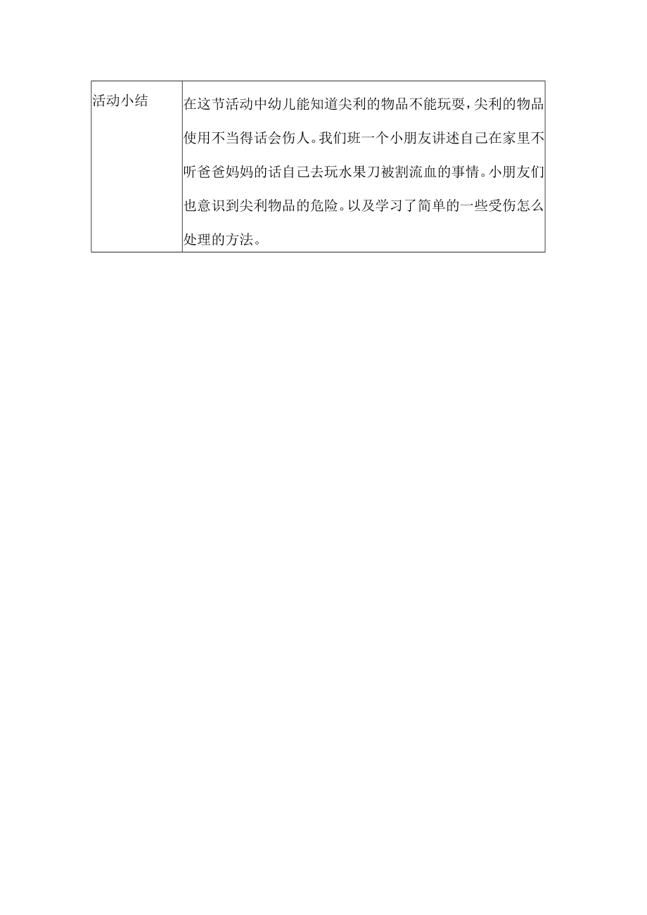 幼儿园安全教育活动案例尖利的东西会伤人.docx_第3页