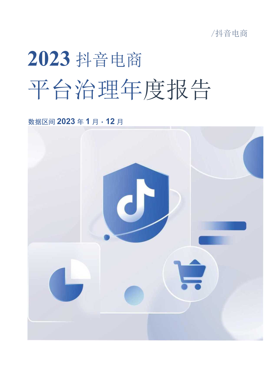 抖音电商2023抖音电商平台治理年度报告.docx_第1页