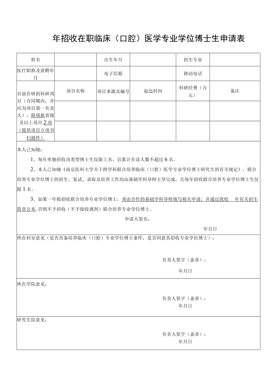 招收在职临床口腔医学专业学位博士生申请表.docx_第1页