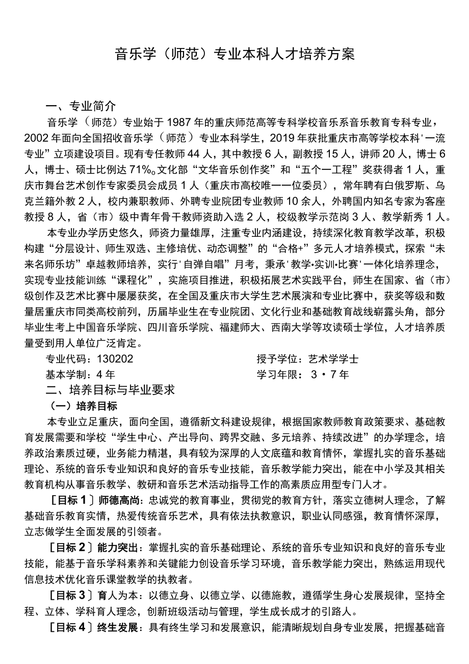 音乐学师范专业本科人才培养方案.docx_第1页