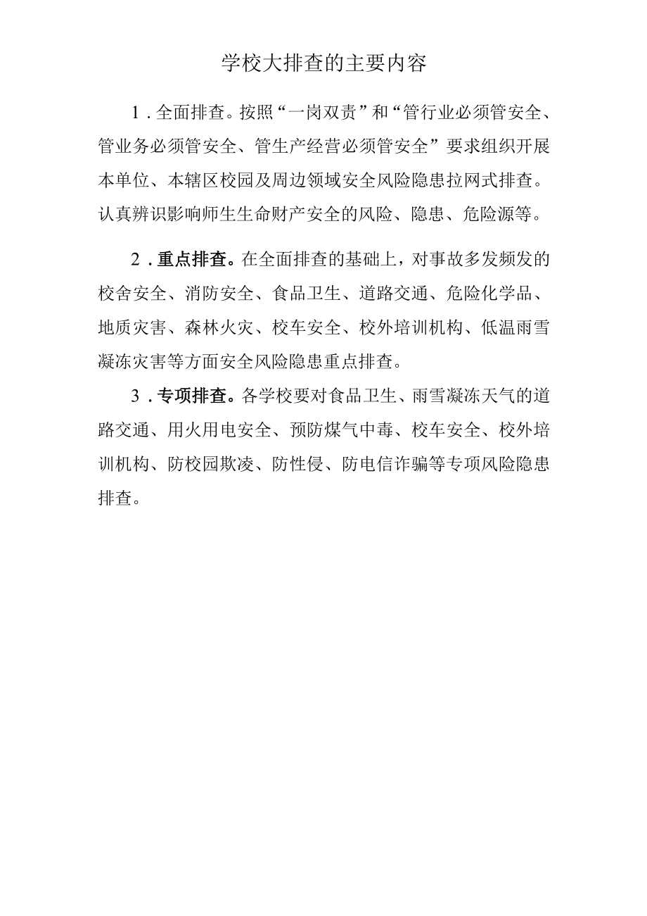 学校大排查的主要内容.docx_第1页