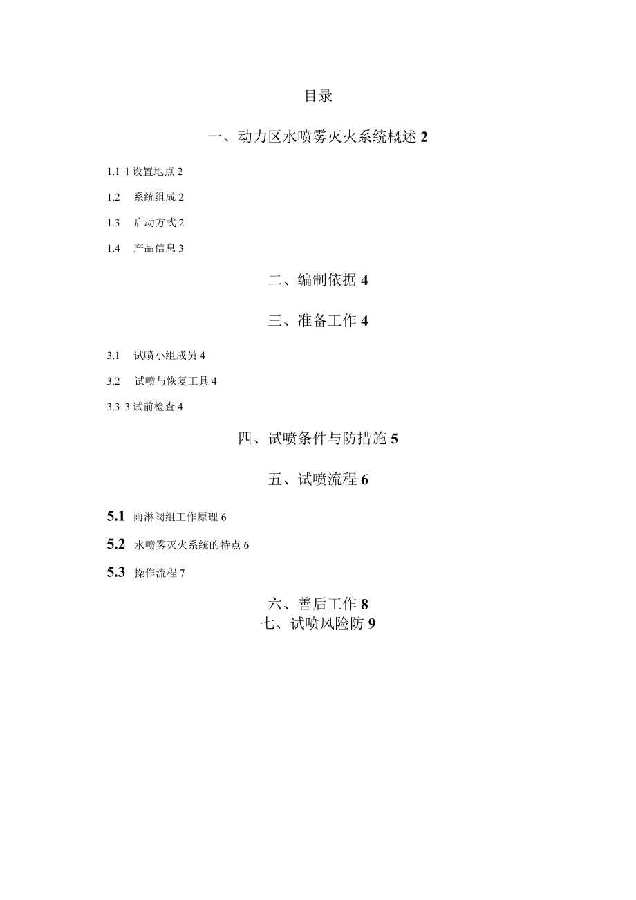 变压器水喷雾系统试喷方案.docx_第3页