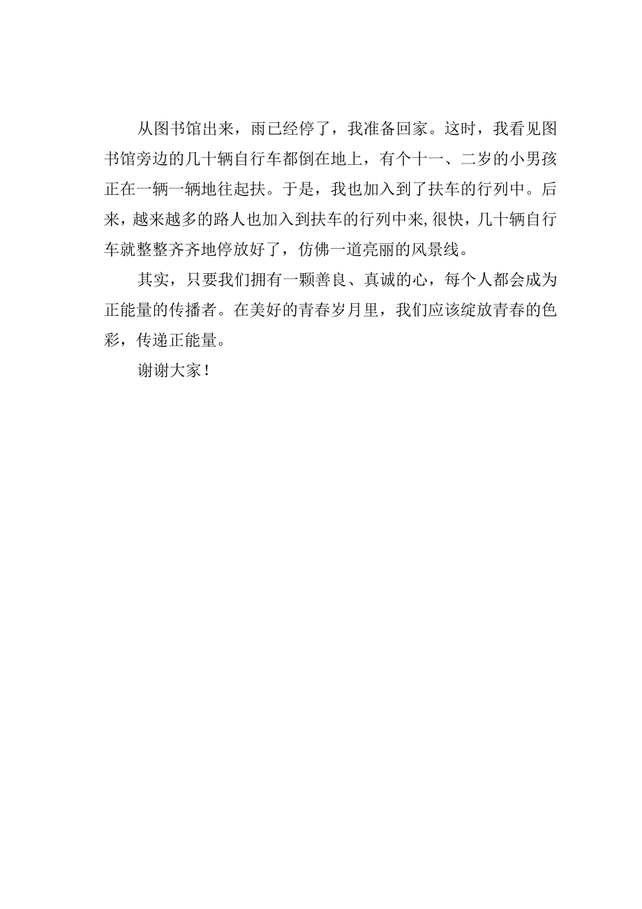 校园学生凝聚正能量演讲稿.docx_第2页