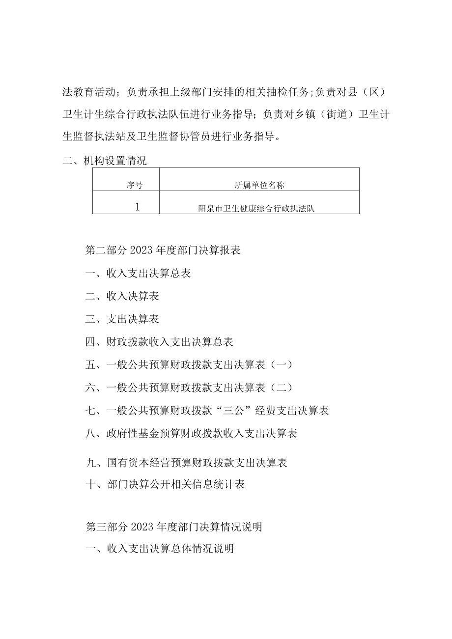 阳泉市卫生健康综合行政执法队2023年度决算目录.docx_第3页