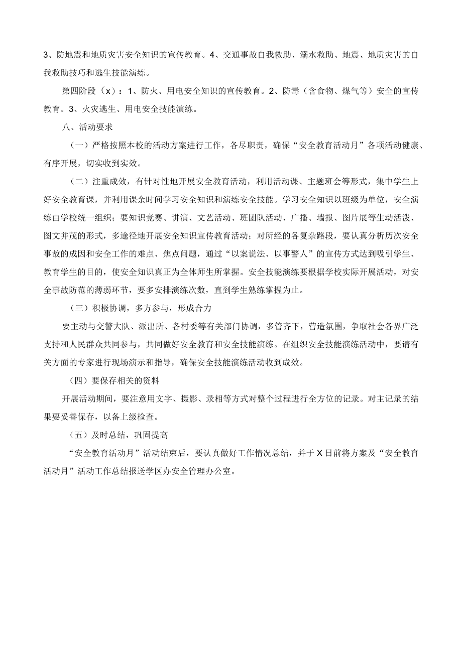 春季期安全教育活动月活动方案.docx_第2页