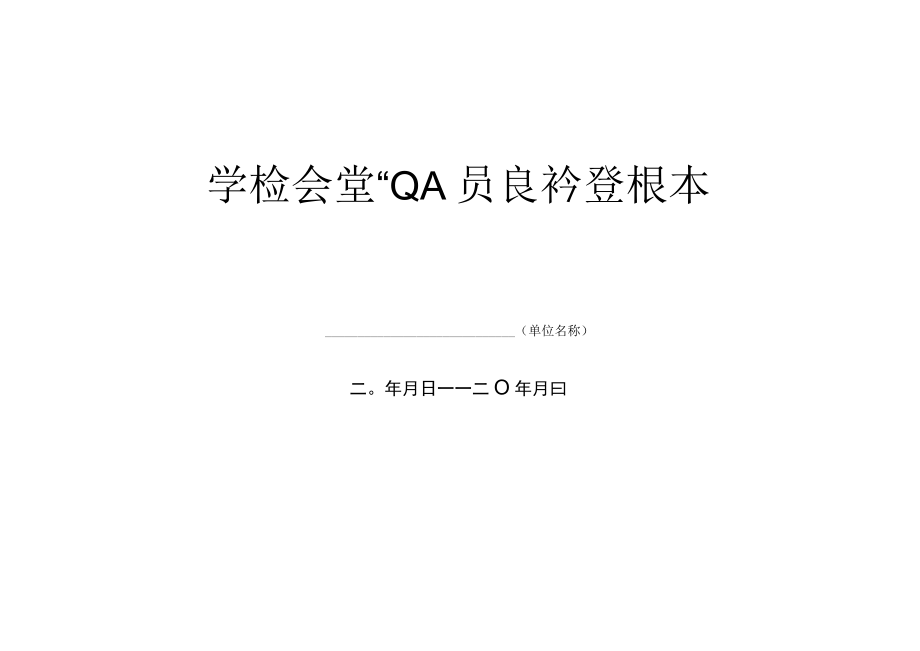 学校食堂从业人员晨检登记本.docx_第1页