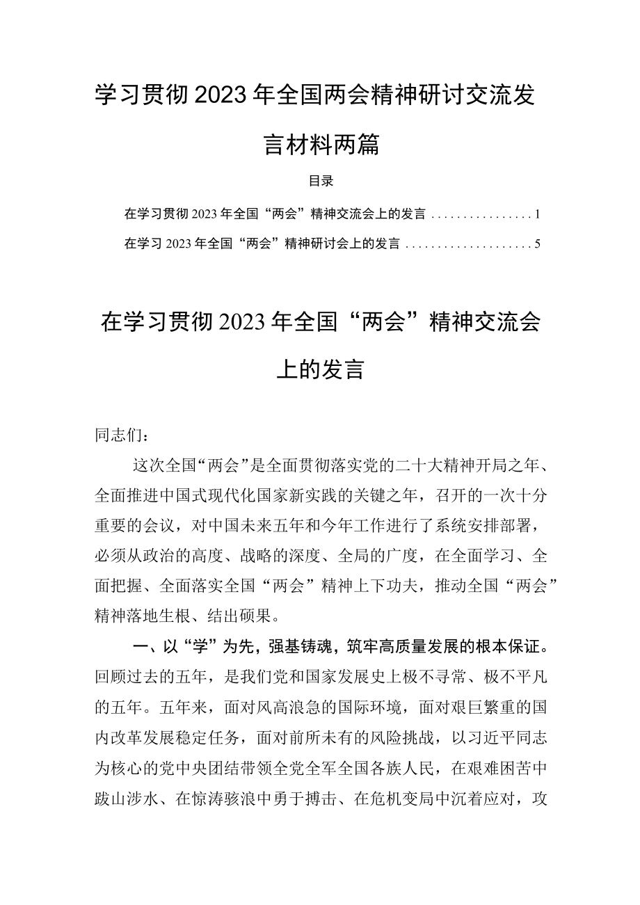 学习贯彻2023年全国两会精神研讨交流发言材料两篇.docx_第1页