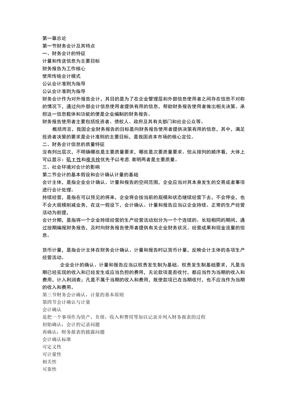 大学科目中级财务会计各章节教案.docx_第1页