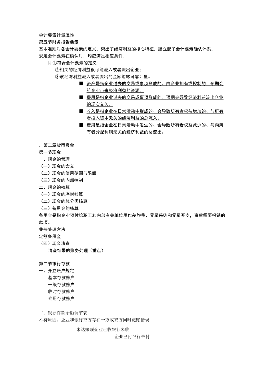 大学科目中级财务会计各章节教案.docx_第2页