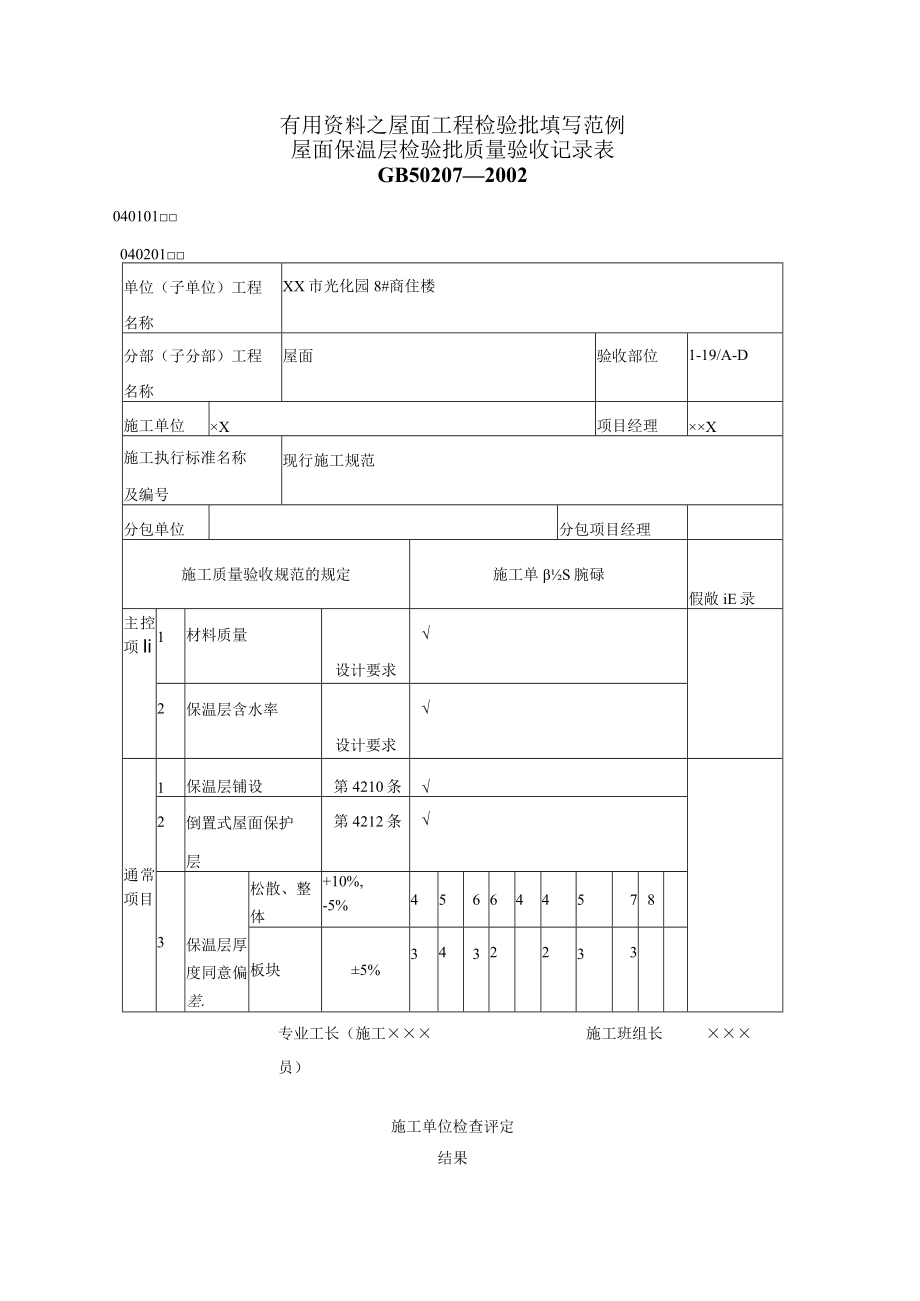 有用资料之屋面工程检验批填写范例.docx_第1页