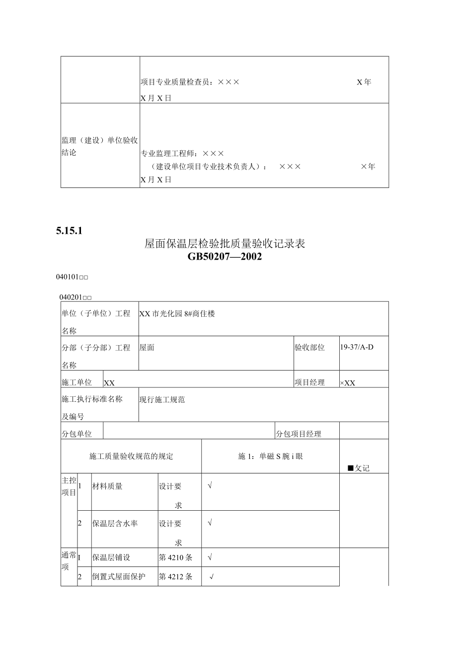 有用资料之屋面工程检验批填写范例.docx_第2页