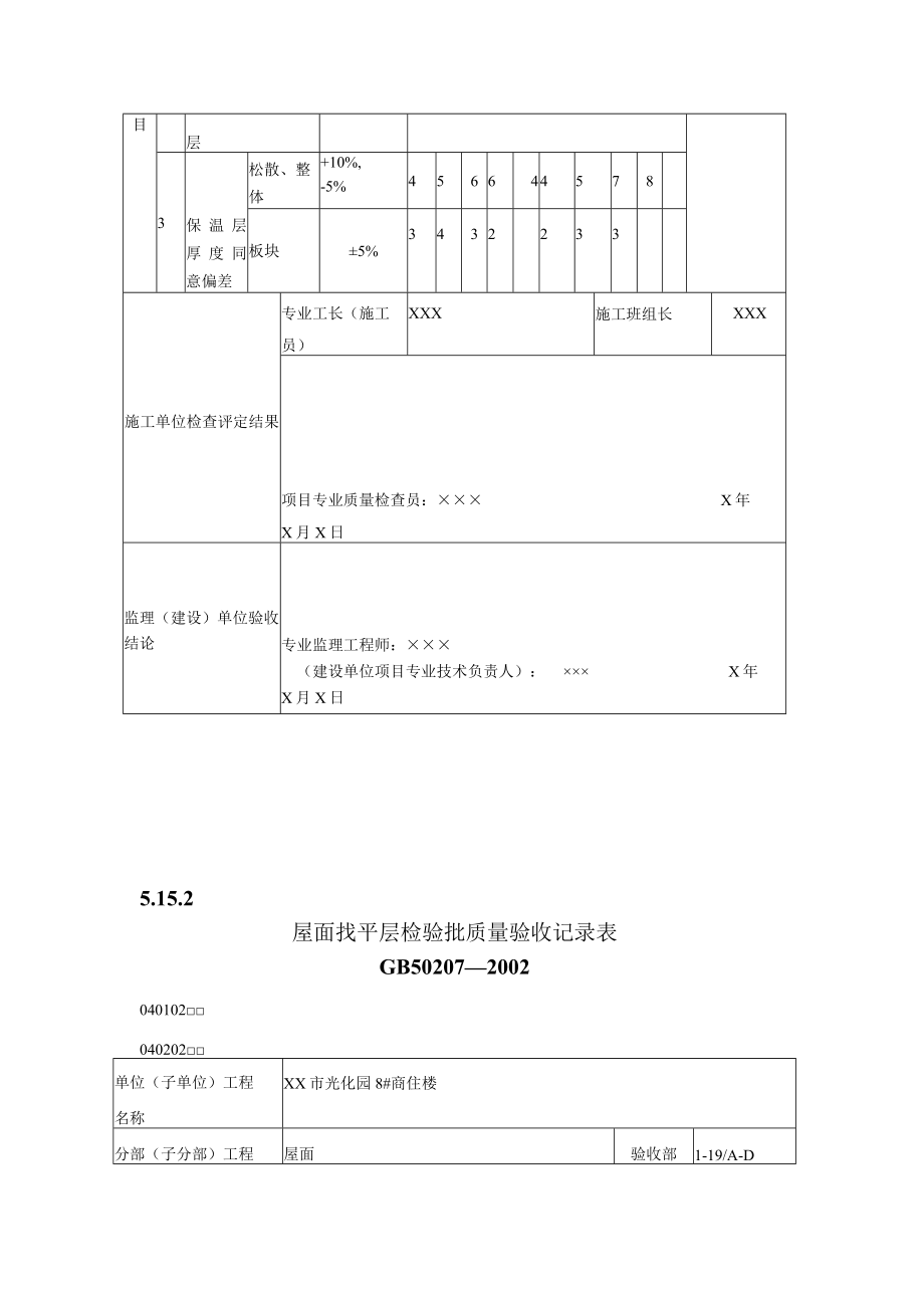 有用资料之屋面工程检验批填写范例.docx_第3页