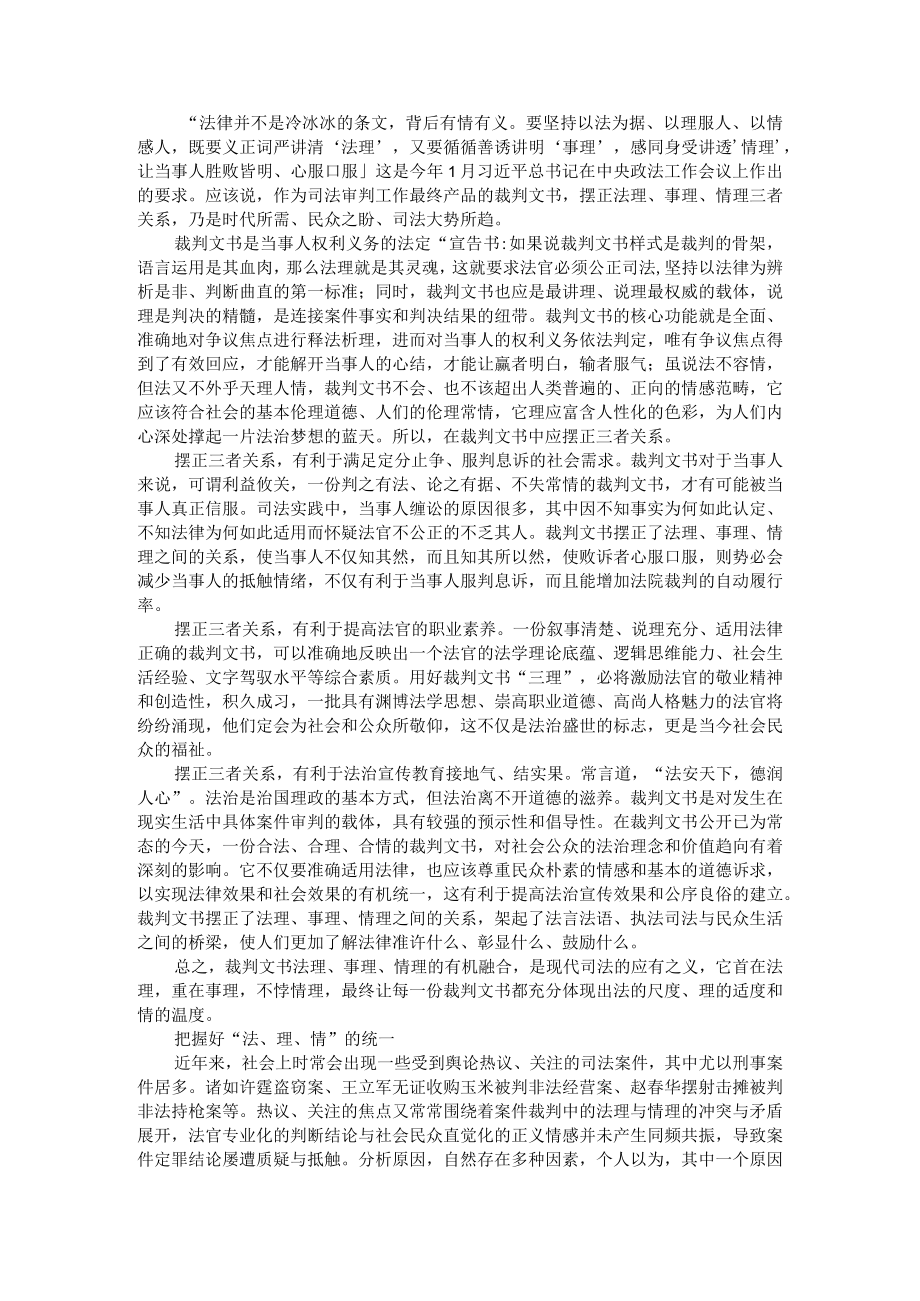 裁判文书中的法理 事理 情理 附把握好法理情的统一+裁判文书当讲透法理事理和情理.docx_第1页