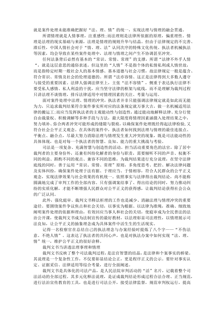 裁判文书中的法理 事理 情理 附把握好法理情的统一+裁判文书当讲透法理事理和情理.docx_第2页