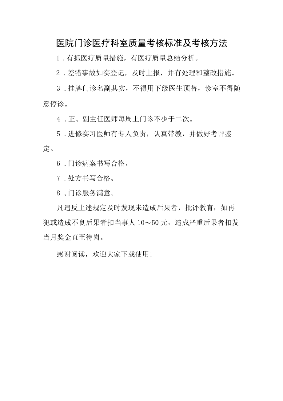 医院门诊医疗科室质量考核标准及考核方法.docx_第1页