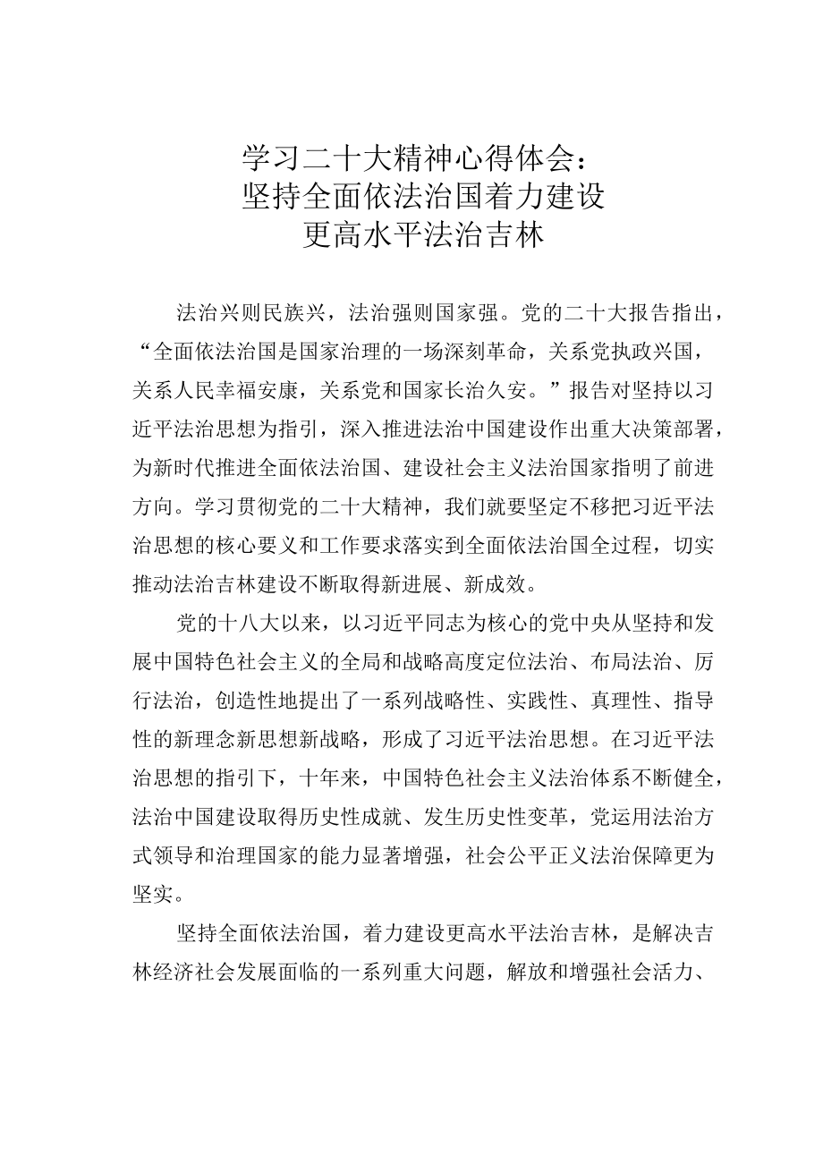 学习二十大精神心得体会：坚持全面依法治国着力建设更高水平法治吉林.docx_第1页