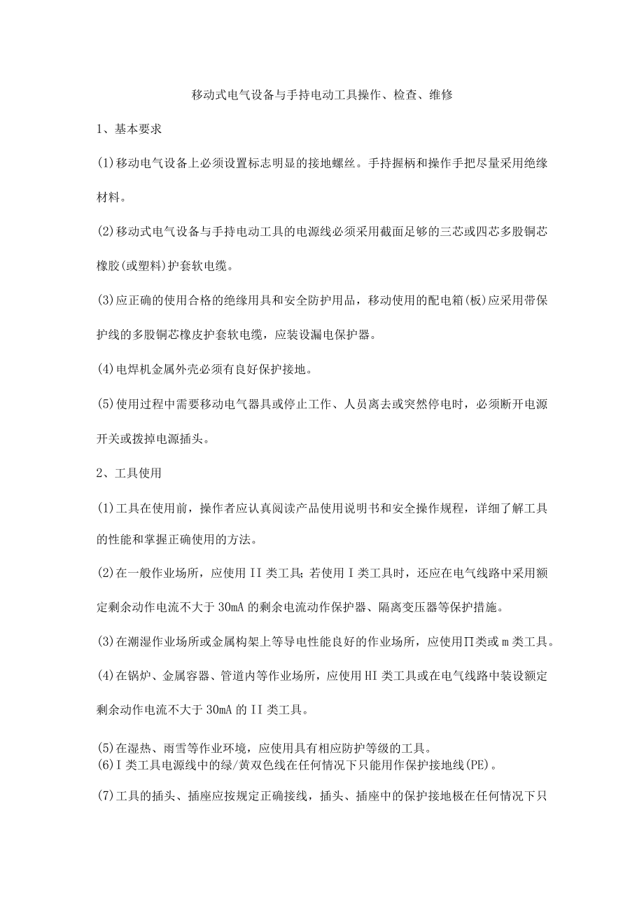 移动式电气设备与手持电动工具操作检查维修.docx_第1页