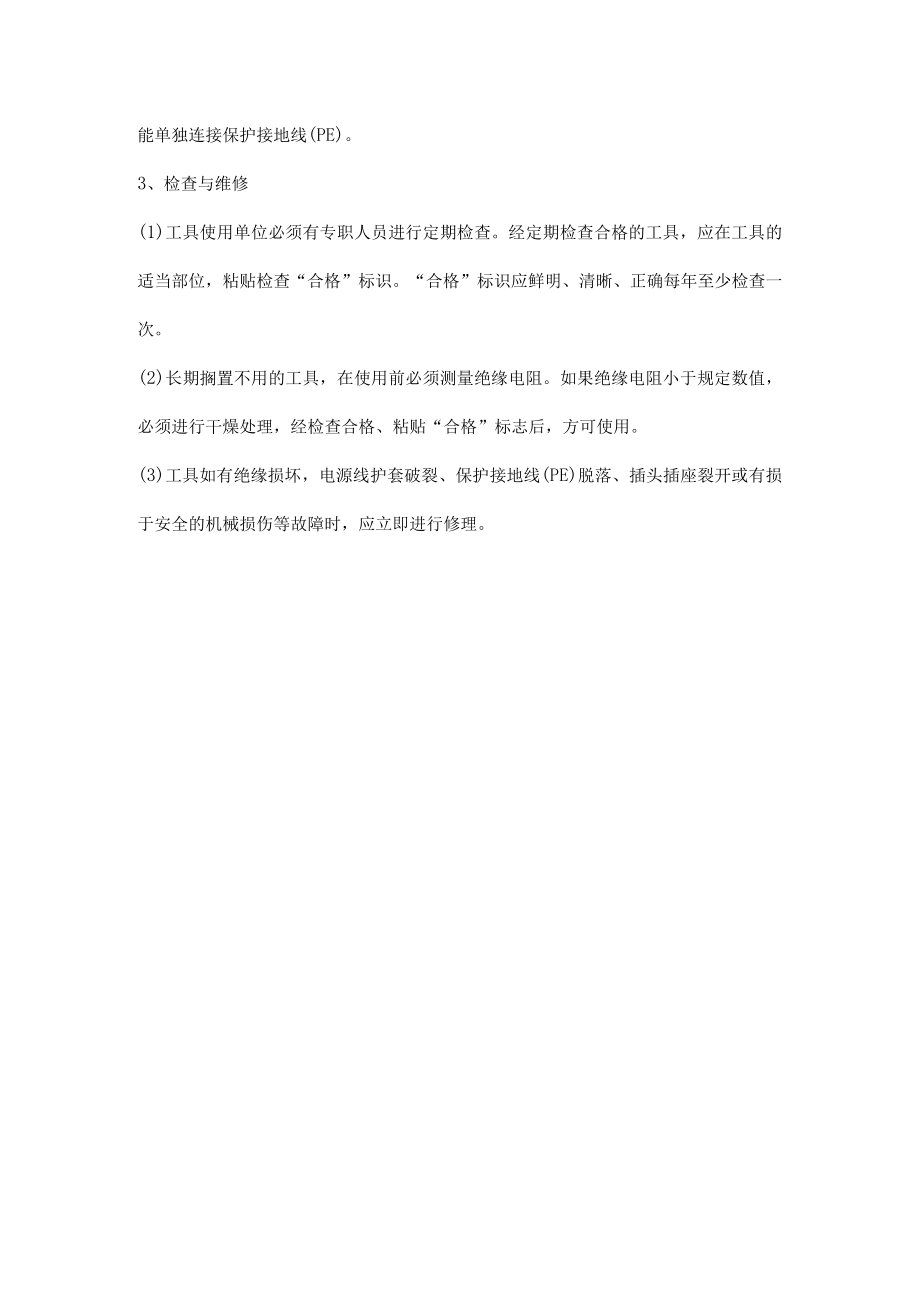 移动式电气设备与手持电动工具操作检查维修.docx_第2页