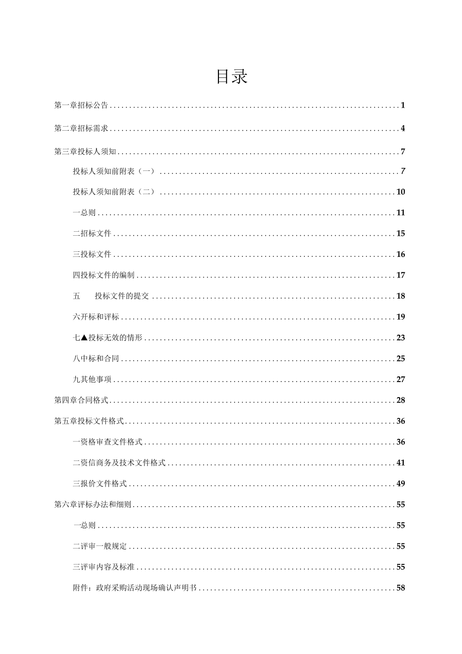 第三次土壤普查土壤样品检测服务项目招标文件.docx_第2页