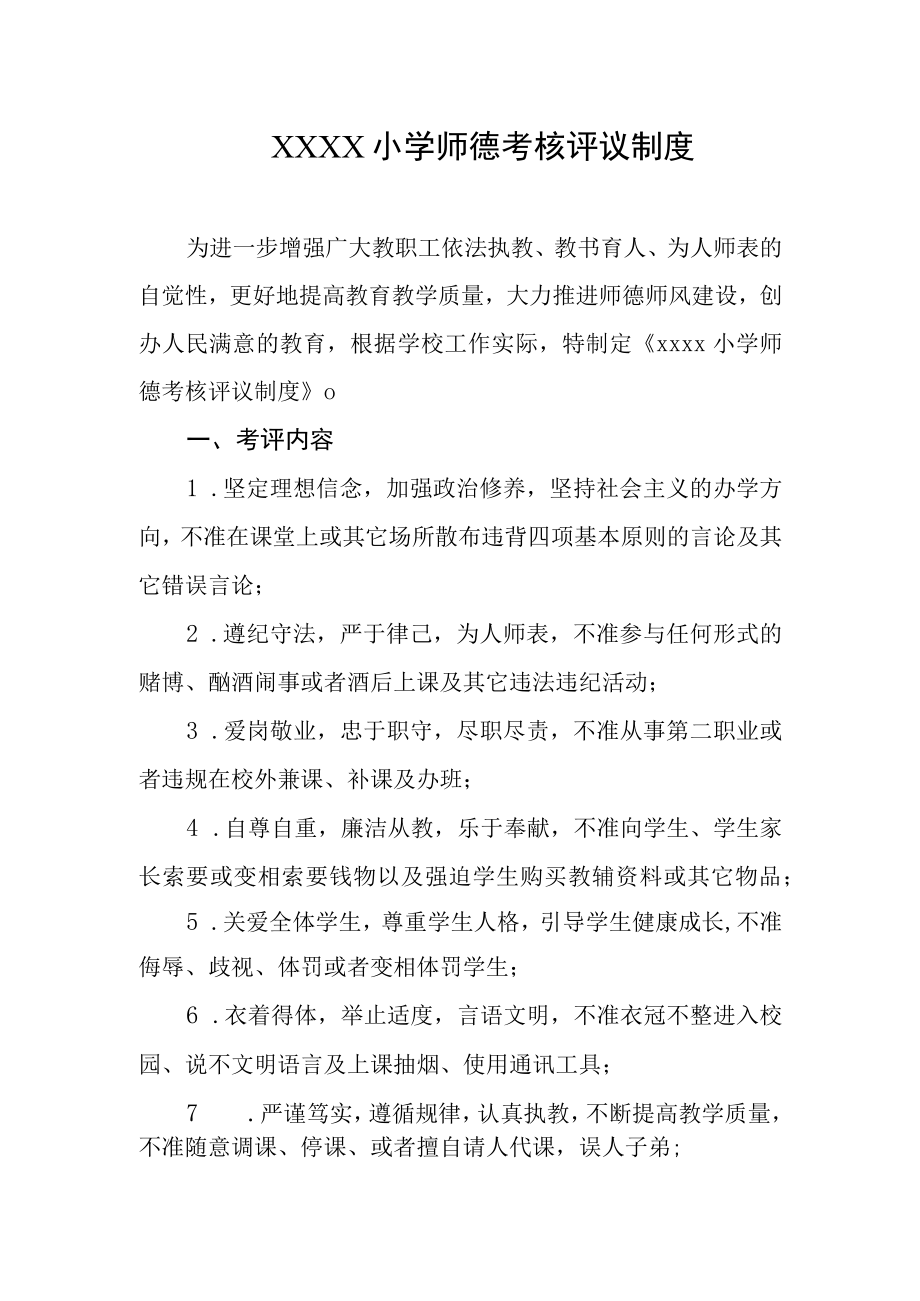 小学师德考核评议制度.docx_第1页