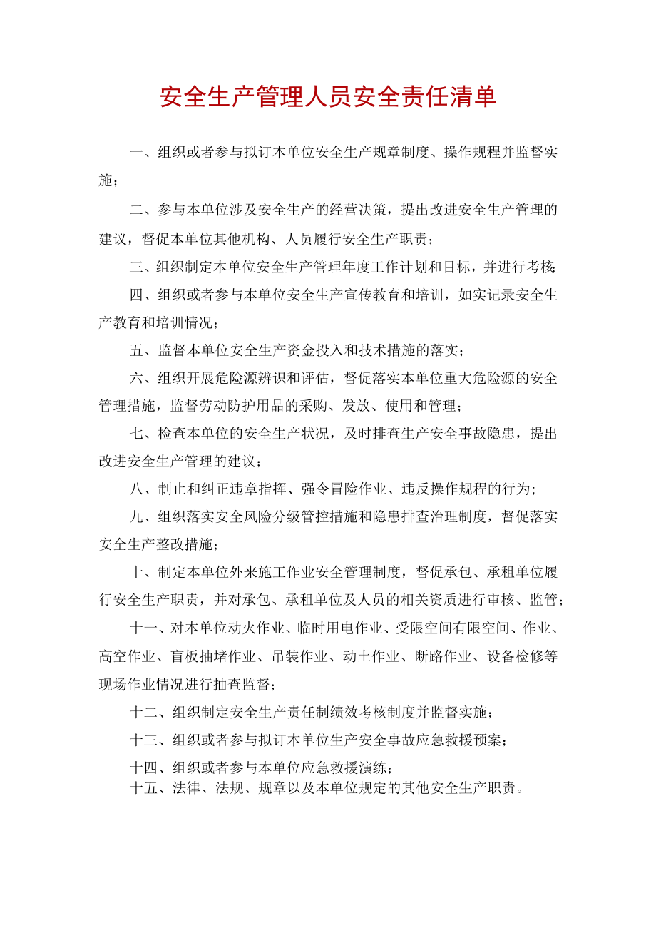 安全生产管理人员安全责任清单.docx_第1页