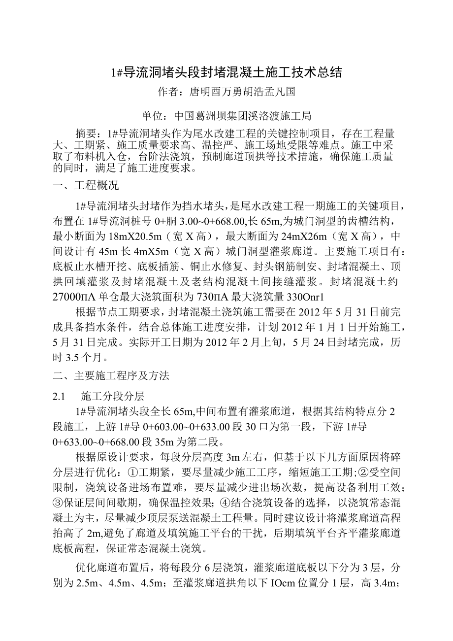 导流洞堵头段封堵混凝土施工技术总结葛洲坝三季度已报.docx_第1页