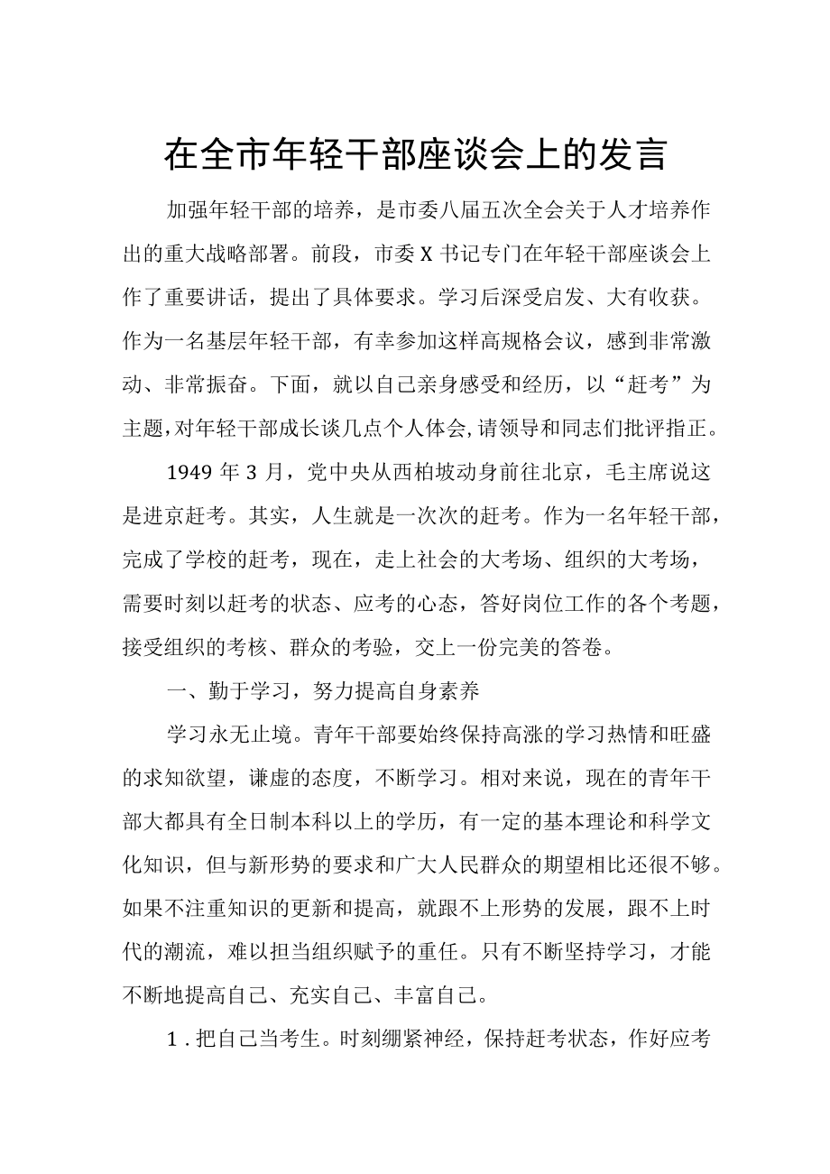 在全市年轻干部座谈会上的发言.docx_第1页