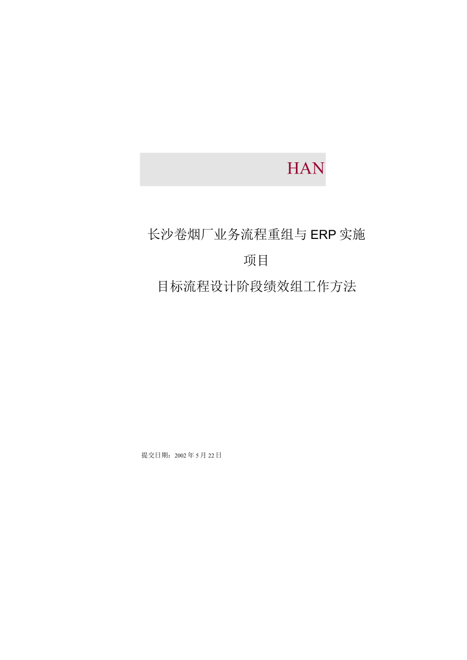 长沙卷烟厂绩效组工作方法分析(doc 8页).docx_第2页