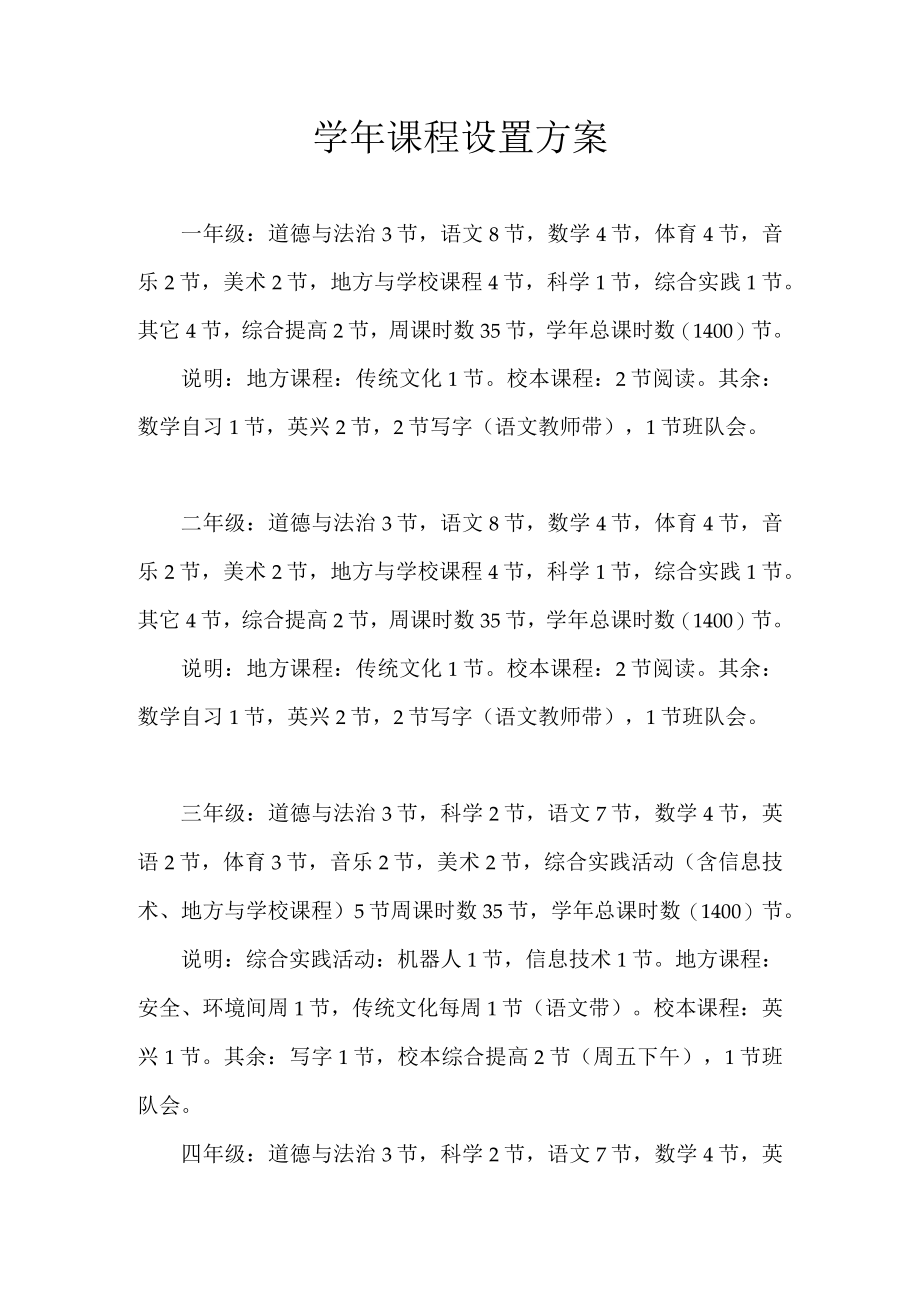 学年课程设置方案.docx_第1页