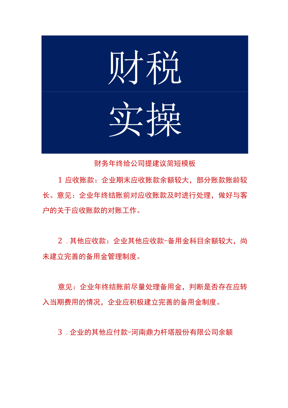 财务年终给公司提建议简短模板.docx_第1页