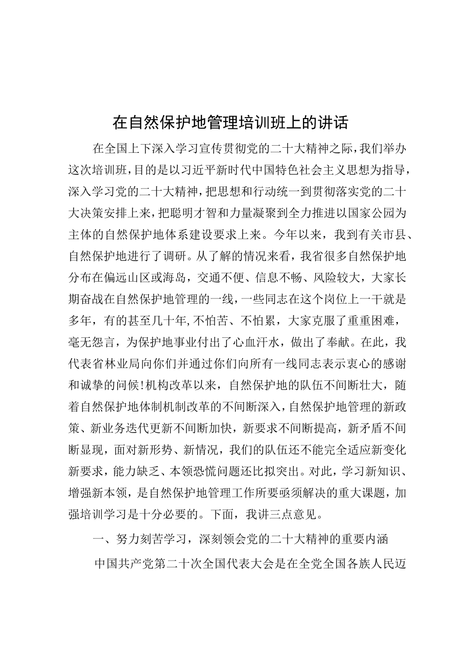 在自然保护地管理培训班上的讲话.docx_第1页