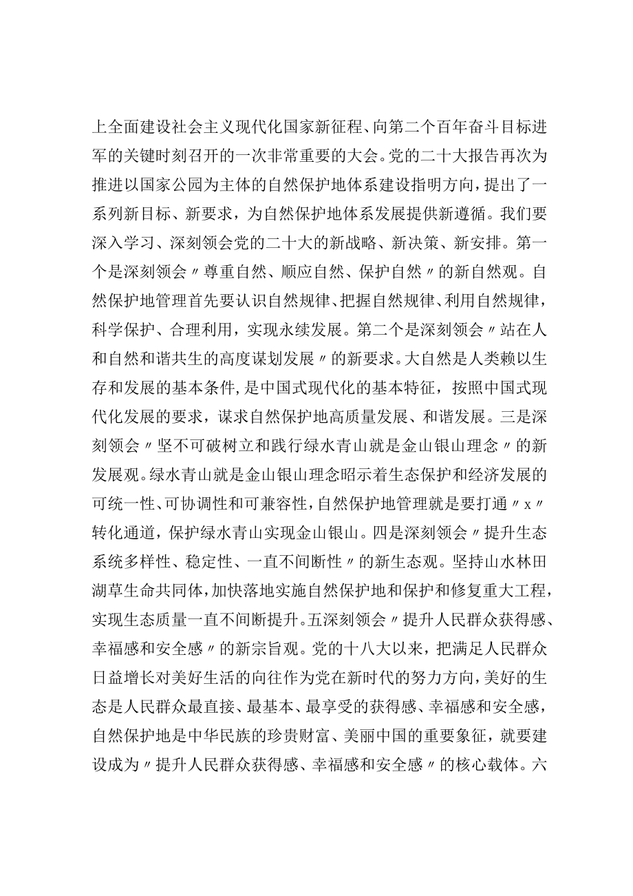 在自然保护地管理培训班上的讲话.docx_第2页