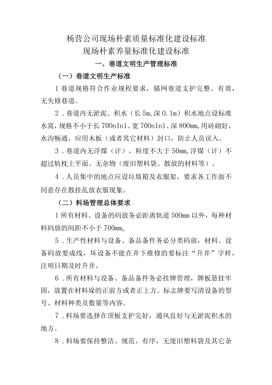 杨营公司现场朴素质量标准化建设标准.docx_第1页