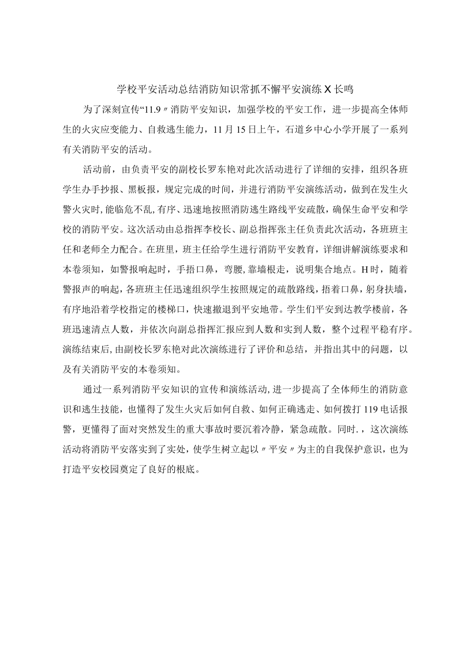 学校安全活动总结 消防知识常抓不懈 安全演练警钟长鸣.docx_第1页