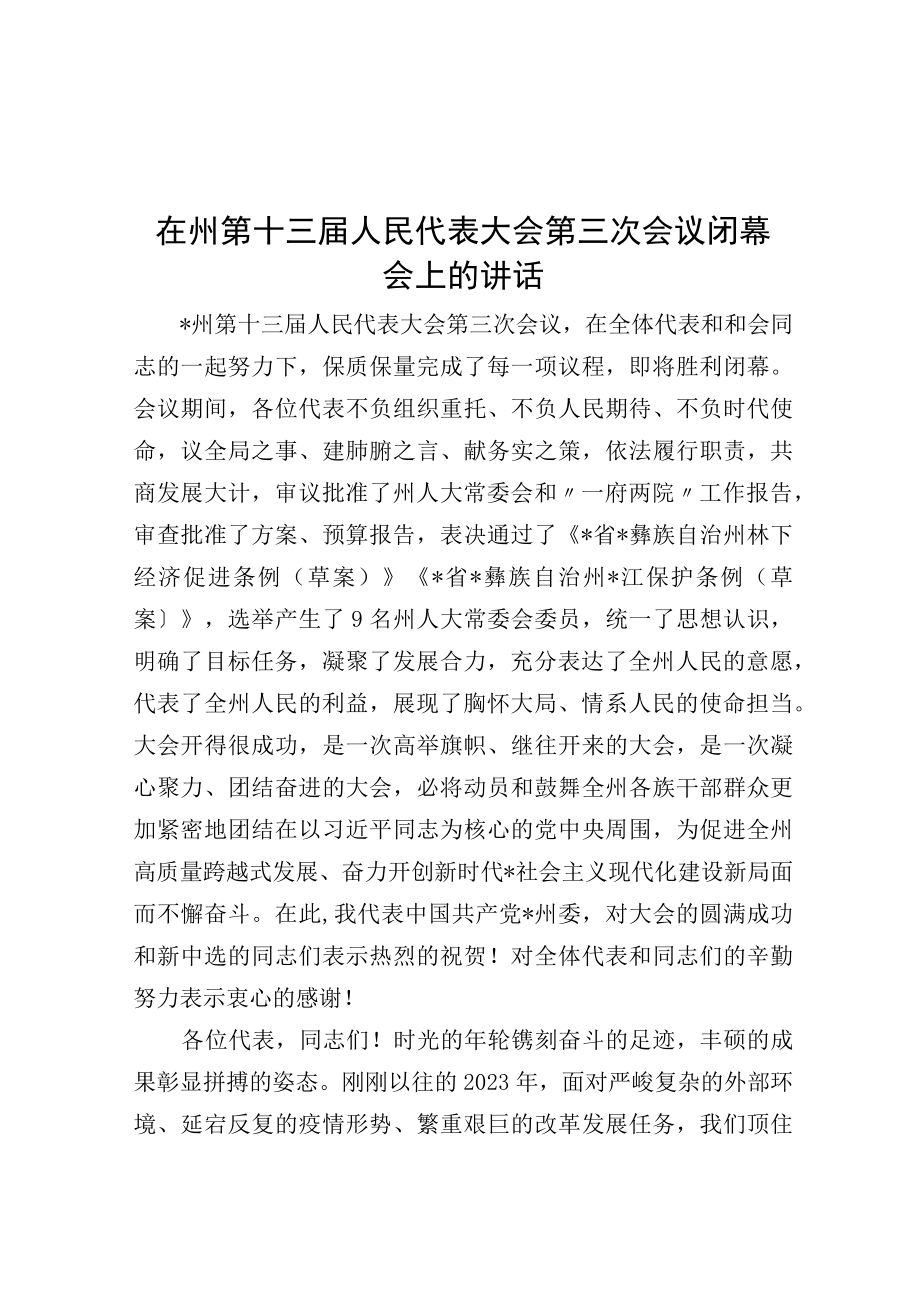 在州第十三届人民代表大会第三次会议闭幕会上的讲话.docx_第1页