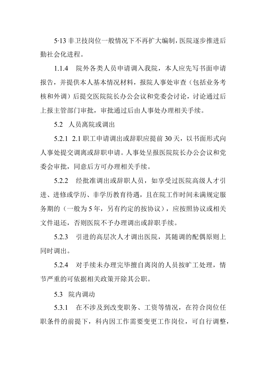 医院人事调配管理制度.docx_第2页