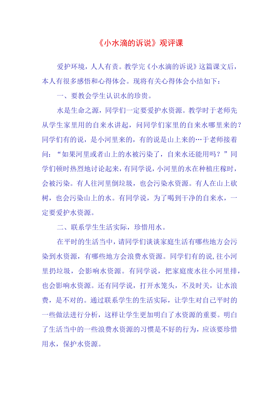 小水滴的诉说观评课.docx_第1页