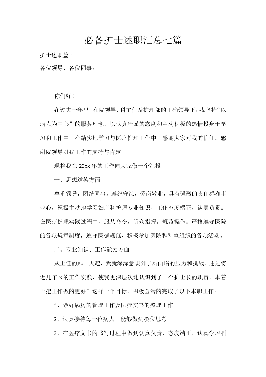 必备护士述职汇总七篇.docx_第1页