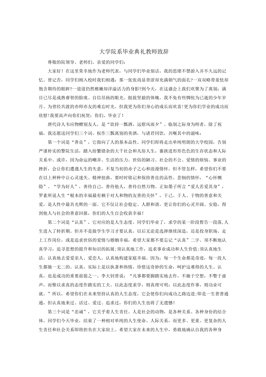 大学院系毕业典礼教师致辞.docx_第1页