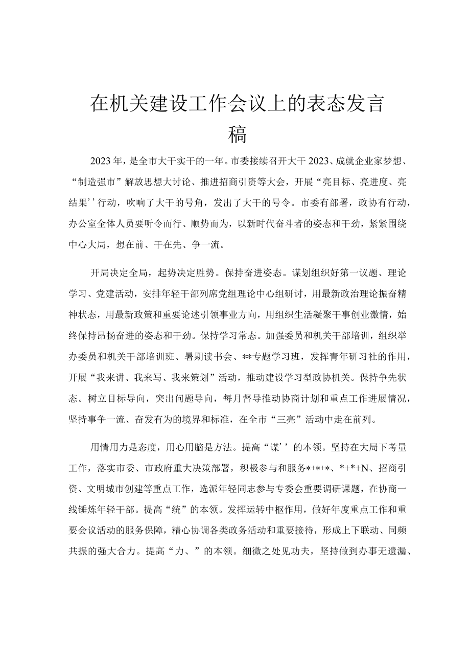 在机关建设工作会议上的表态发言稿.docx_第1页